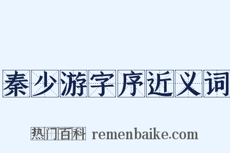 秦少游字序近义词是什么意思的图片